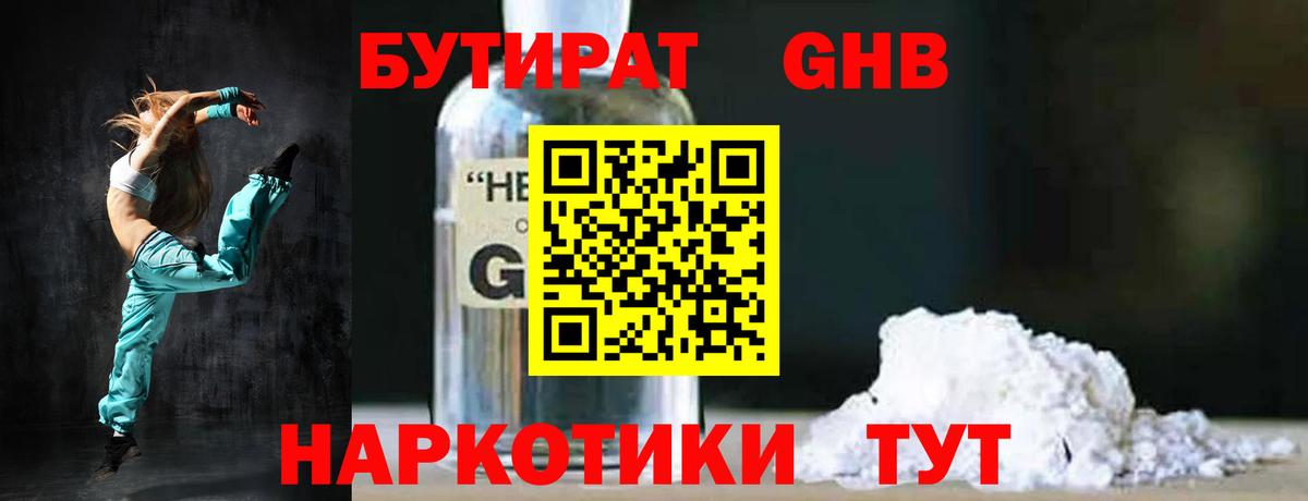 Долгопрудный  Бутират  Вход с VPN  Бутират GHB 